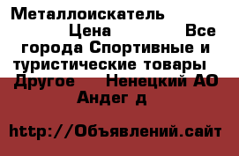 Металлоискатель Fisher F44-11DD › Цена ­ 25 500 - Все города Спортивные и туристические товары » Другое   . Ненецкий АО,Андег д.
